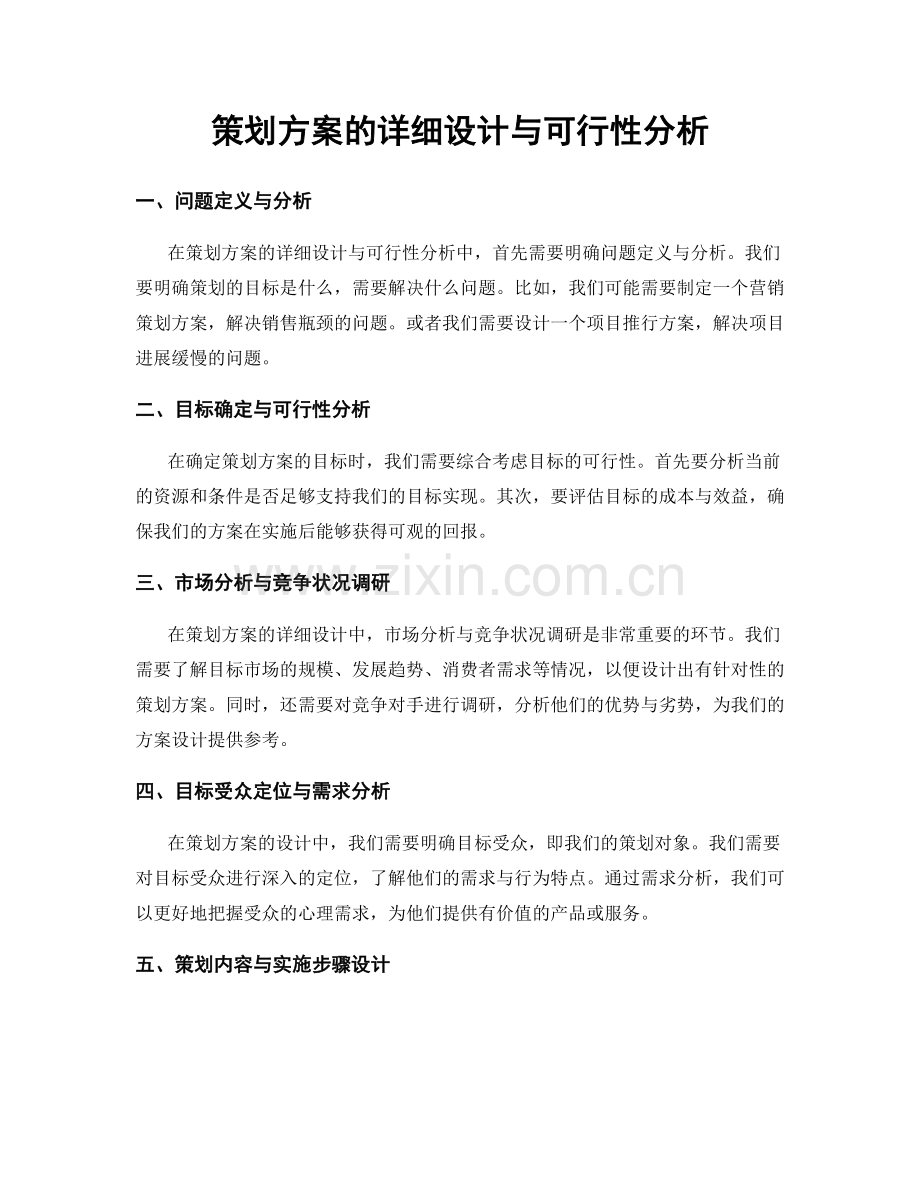 策划方案的详细设计与可行性分析.docx_第1页