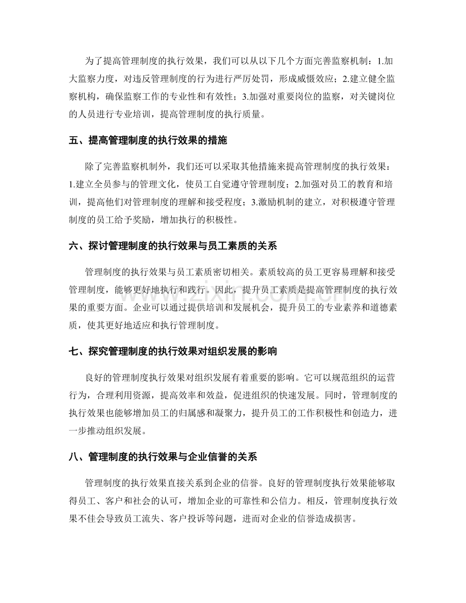 管理制度的执行效果和监察机制完善.docx_第2页