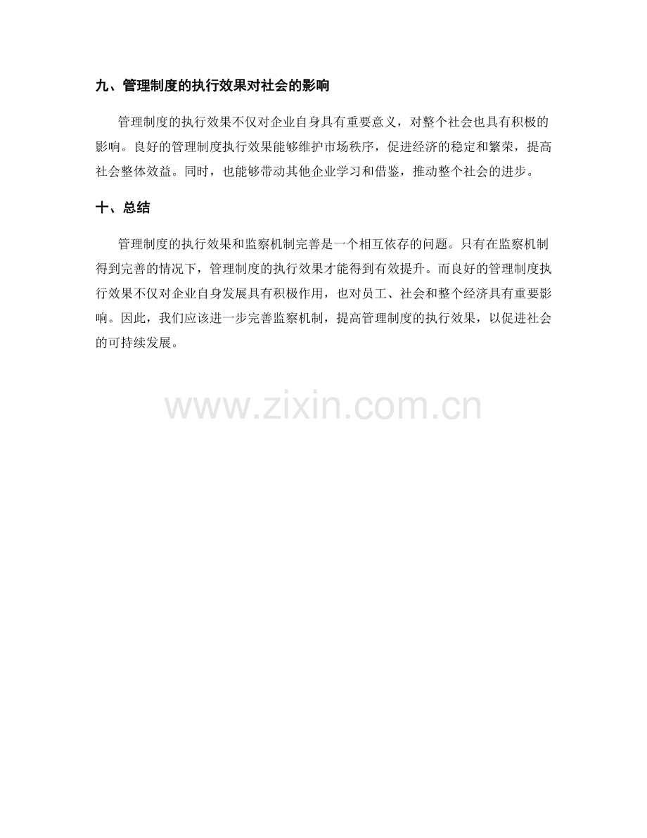 管理制度的执行效果和监察机制完善.docx_第3页