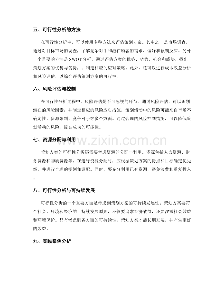 策划方案中的目标设定和可行性分析.docx_第2页