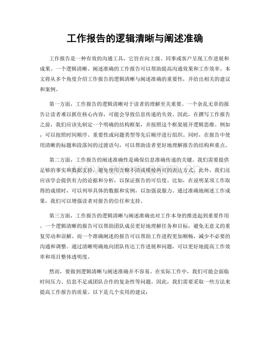 工作报告的逻辑清晰与阐述准确.docx_第1页