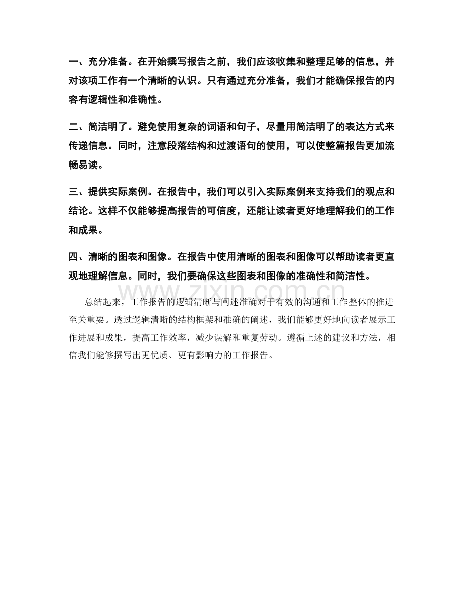 工作报告的逻辑清晰与阐述准确.docx_第2页