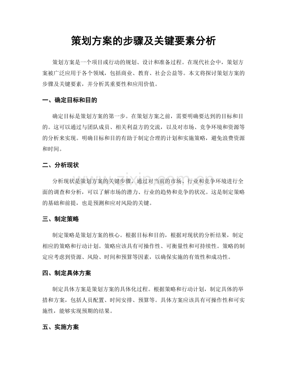 策划方案的步骤及关键要素分析.docx_第1页