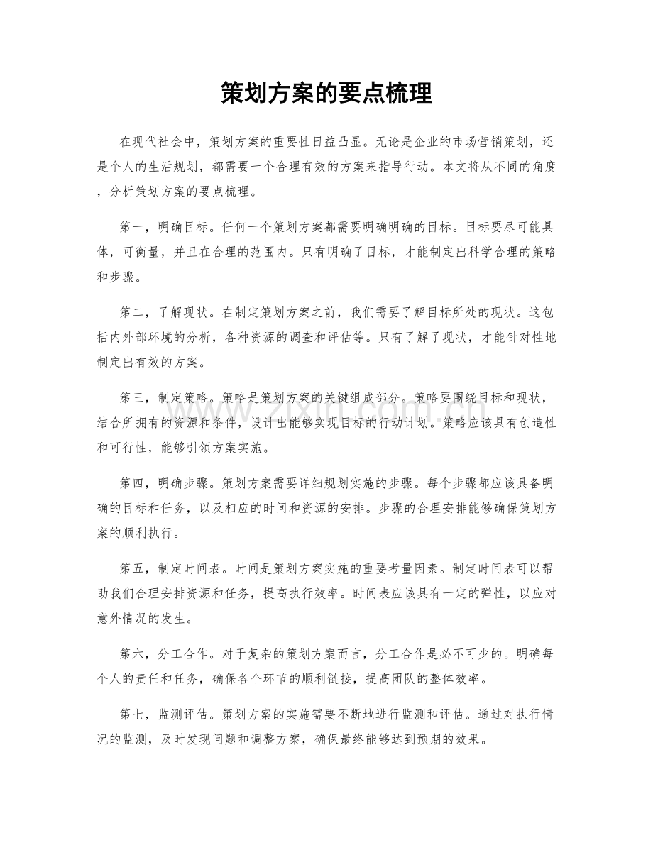 策划方案的要点梳理.docx_第1页