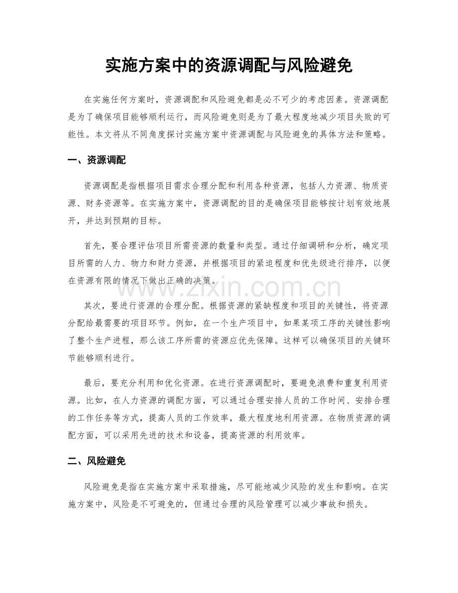 实施方案中的资源调配与风险避免.docx_第1页