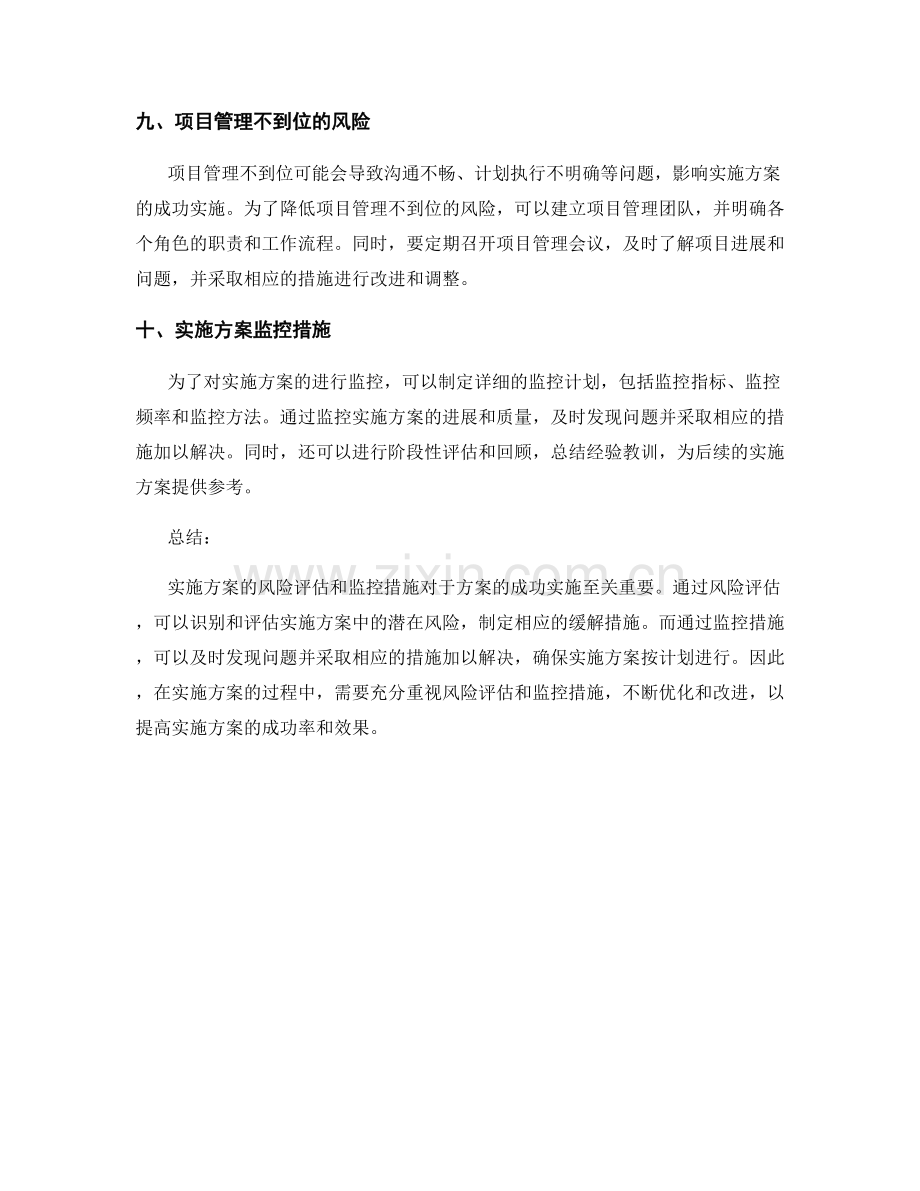 实施方案的风险评估和监控措施.docx_第3页