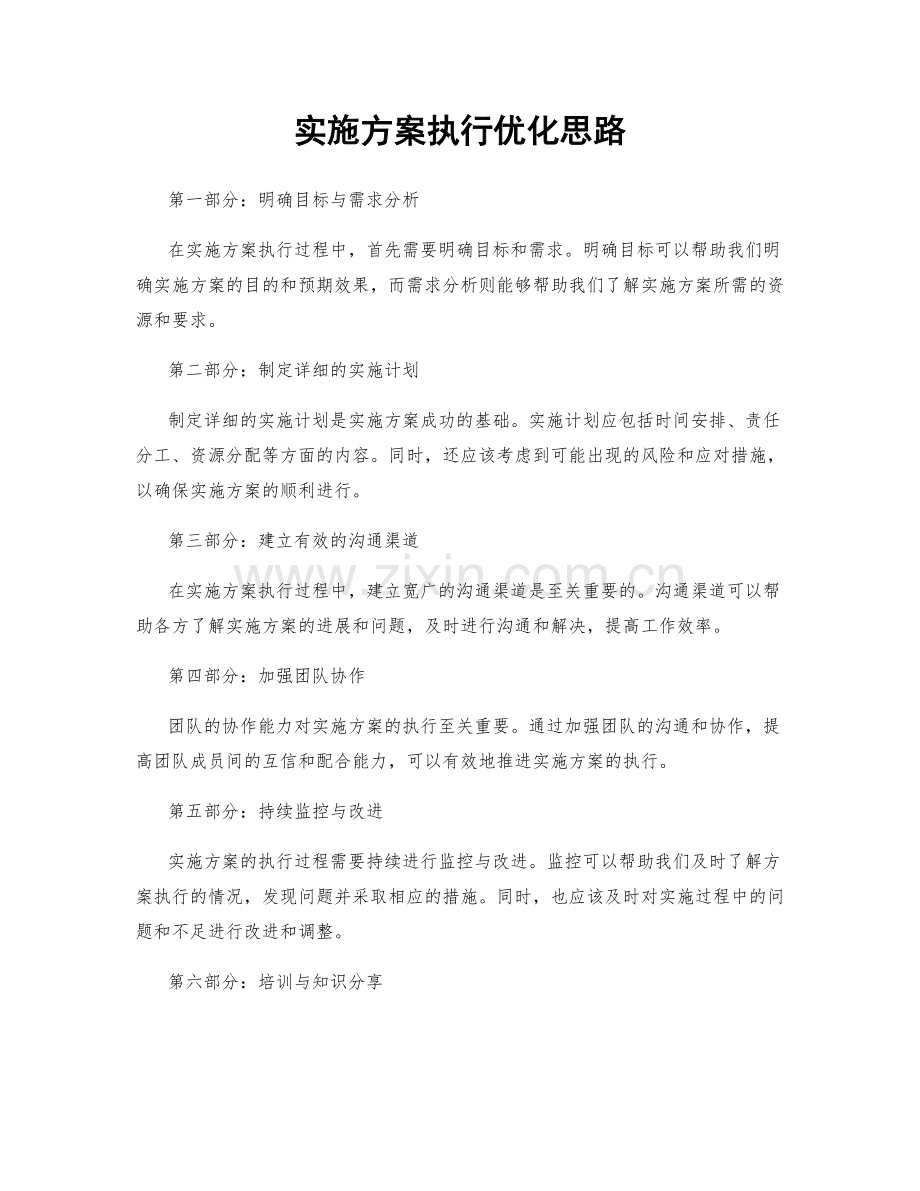 实施方案执行优化思路.docx_第1页