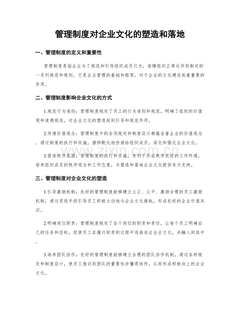 管理制度对企业文化的塑造和落地.docx_第1页