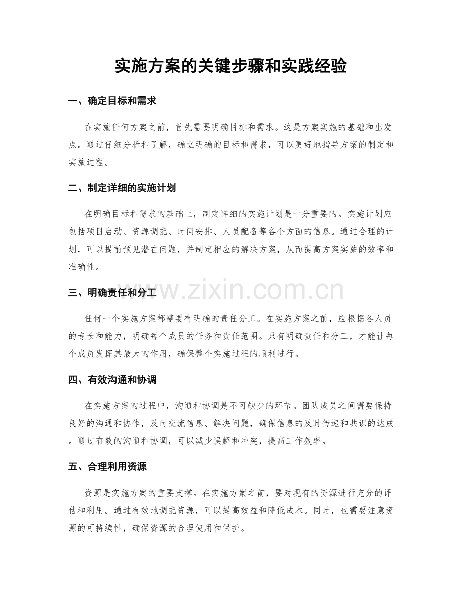 实施方案的关键步骤和实践经验.docx_第1页