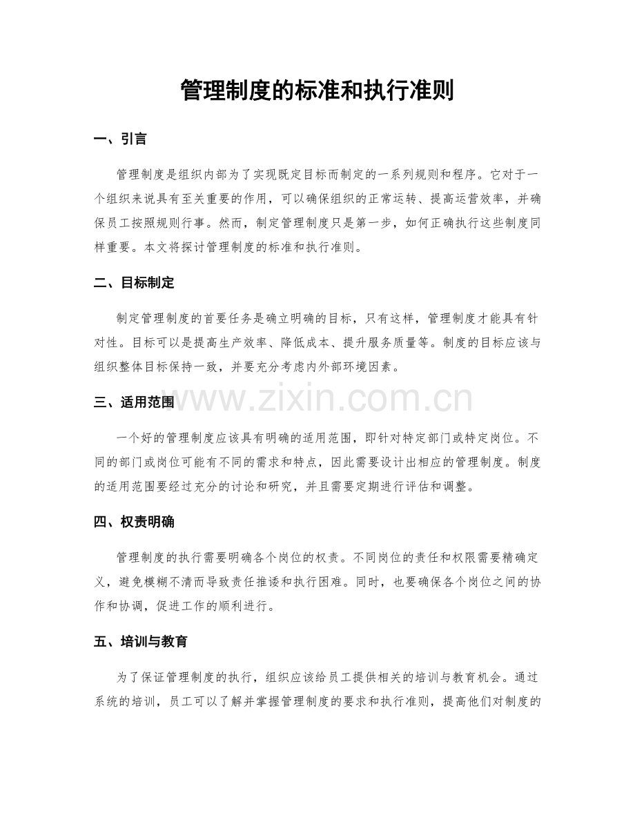 管理制度的标准和执行准则.docx_第1页