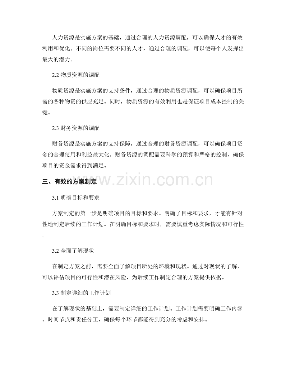 实施方案的周密制定与全方位资源调配.docx_第2页