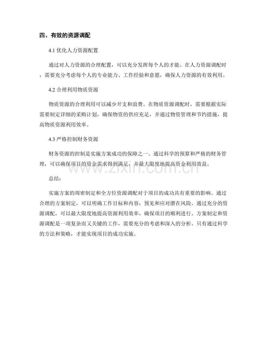 实施方案的周密制定与全方位资源调配.docx_第3页