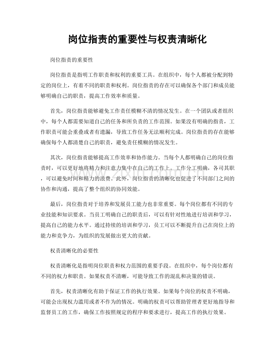 岗位指责的重要性与权责清晰化.docx_第1页