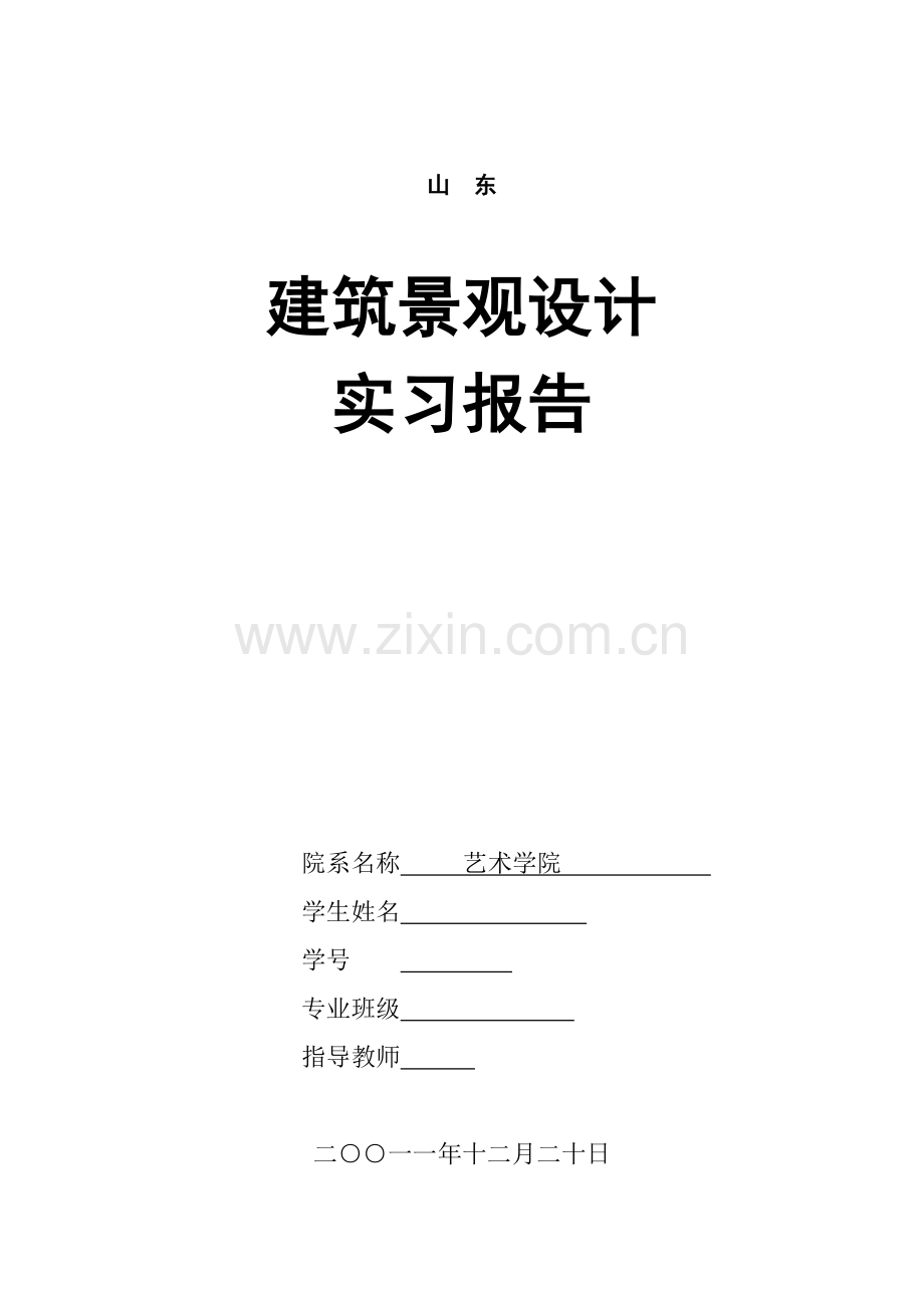 建筑景观设计实习报告.doc_第1页