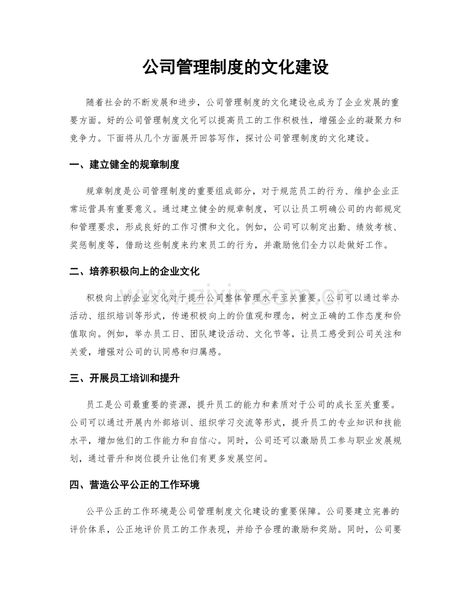 公司管理制度的文化建设.docx_第1页