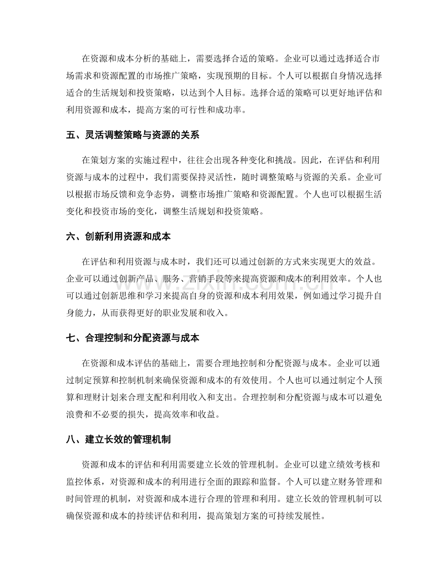 策划方案中如何合理评估和利用资源和成本.docx_第2页