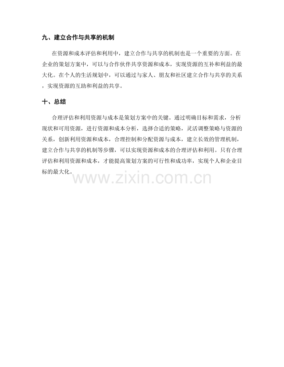 策划方案中如何合理评估和利用资源和成本.docx_第3页