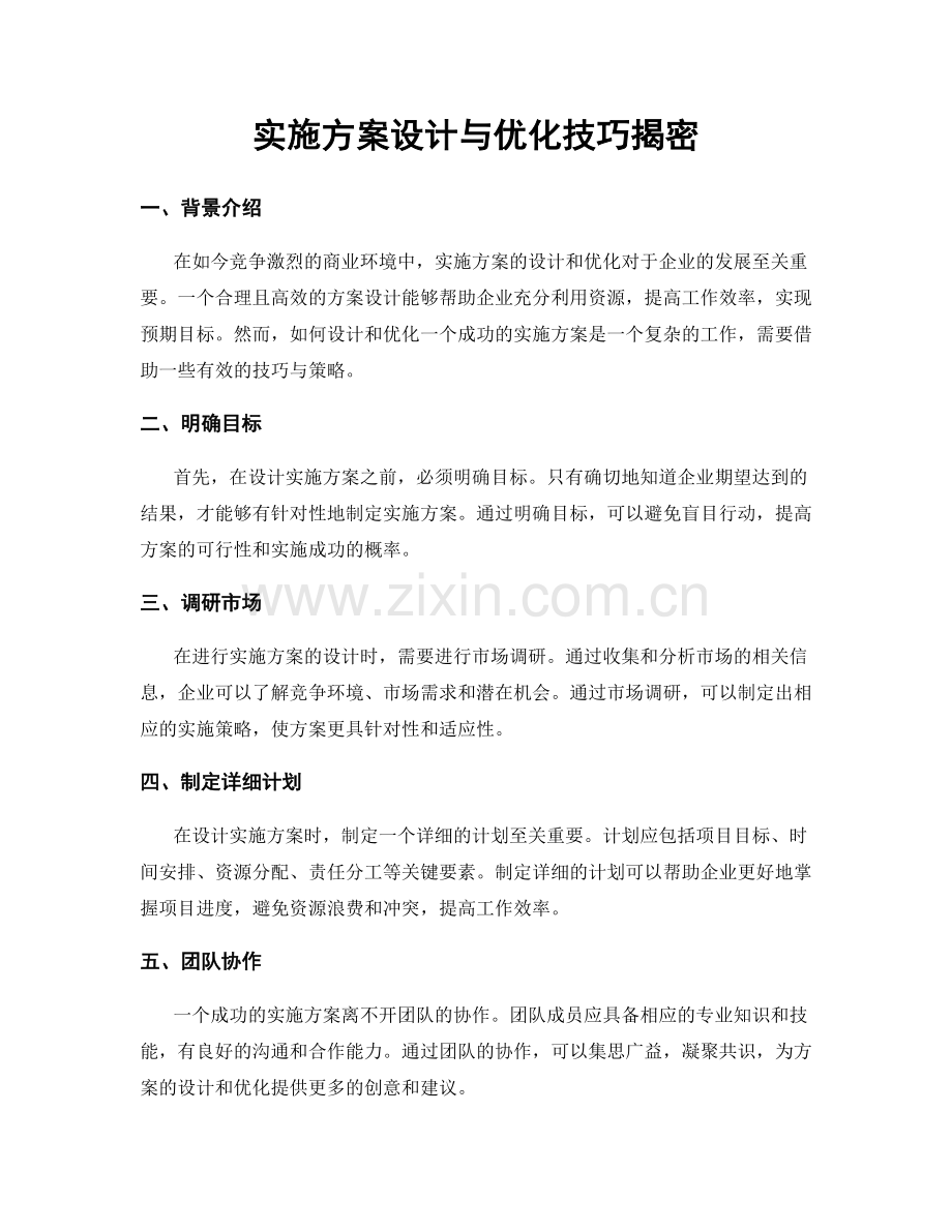 实施方案设计与优化技巧揭密.docx_第1页