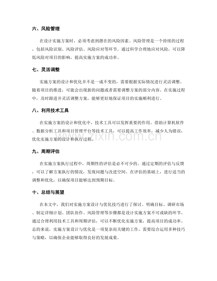 实施方案设计与优化技巧揭密.docx_第2页