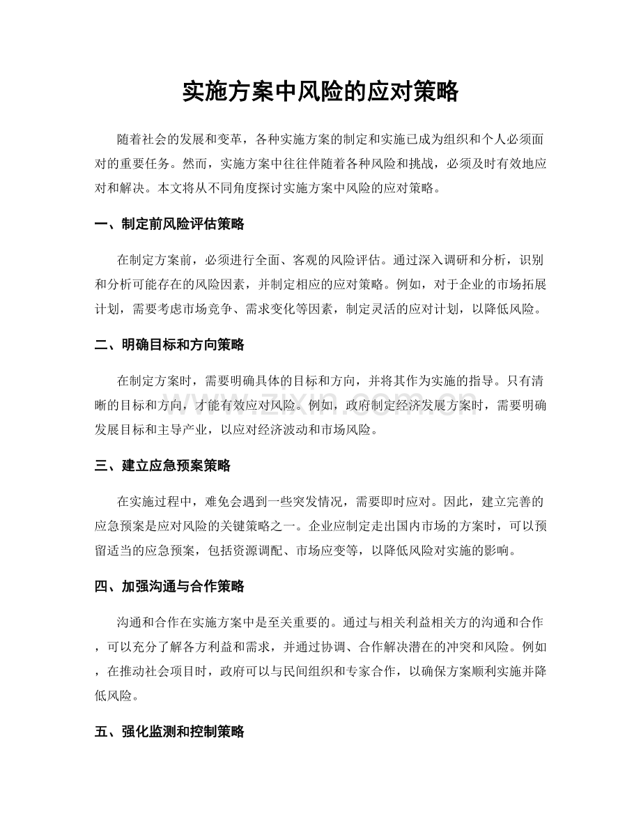 实施方案中风险的应对策略.docx_第1页