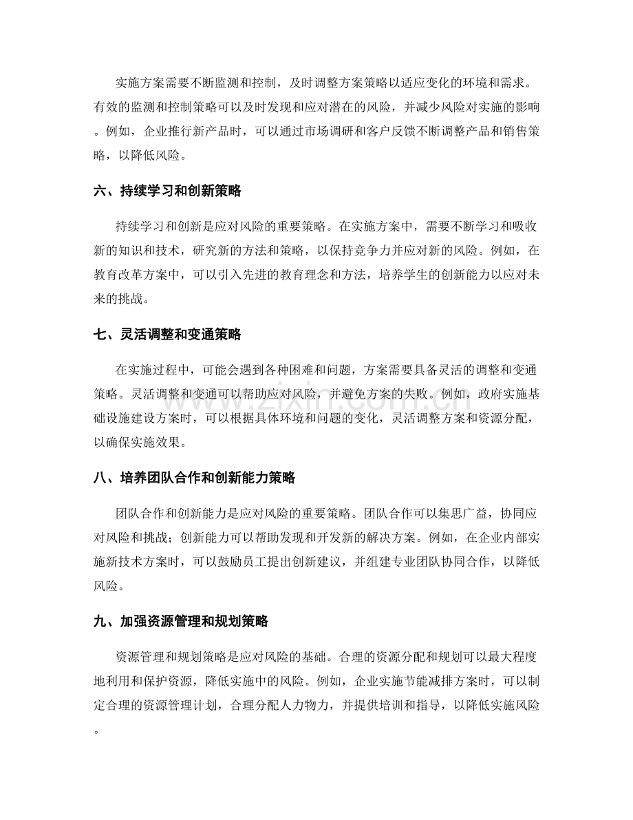 实施方案中风险的应对策略.docx_第2页