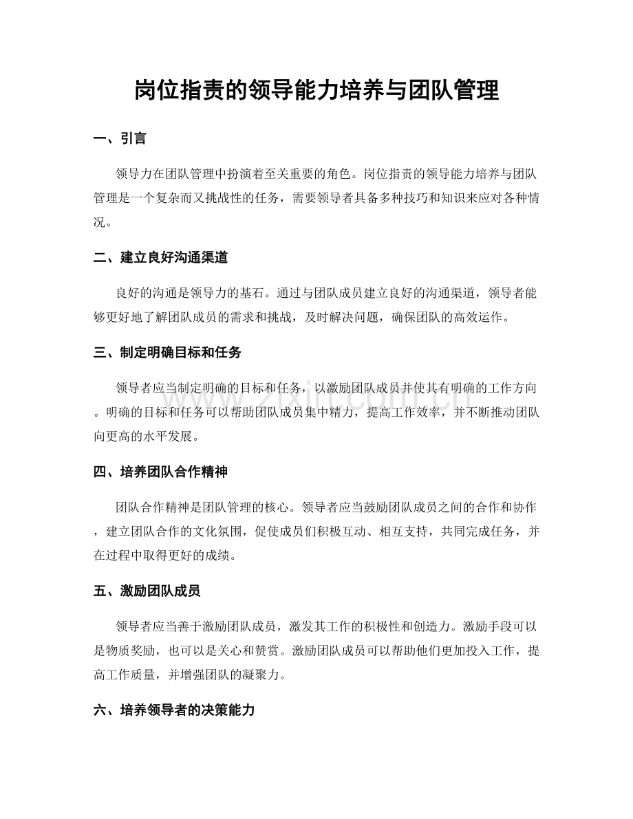 岗位职责的领导能力培养与团队管理.docx_第1页