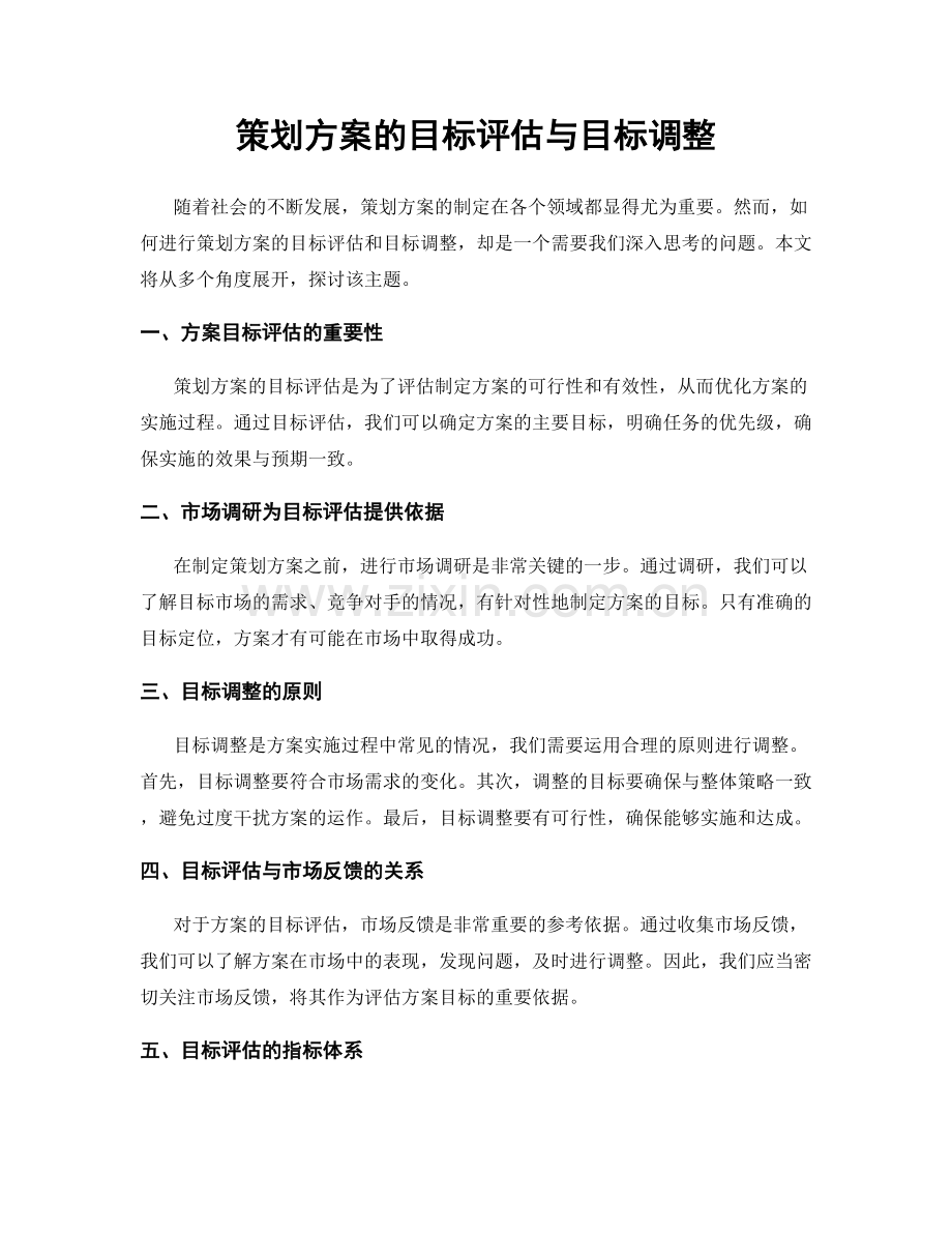 策划方案的目标评估与目标调整.docx_第1页