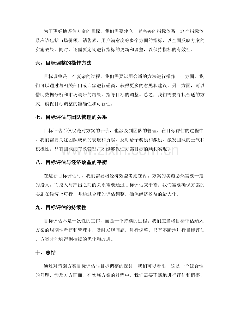 策划方案的目标评估与目标调整.docx_第2页