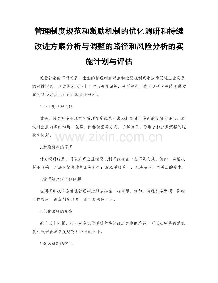 管理制度规范和激励机制的优化调研和持续改进方案分析与调整的路径和风险分析的实施计划与评估.docx_第1页