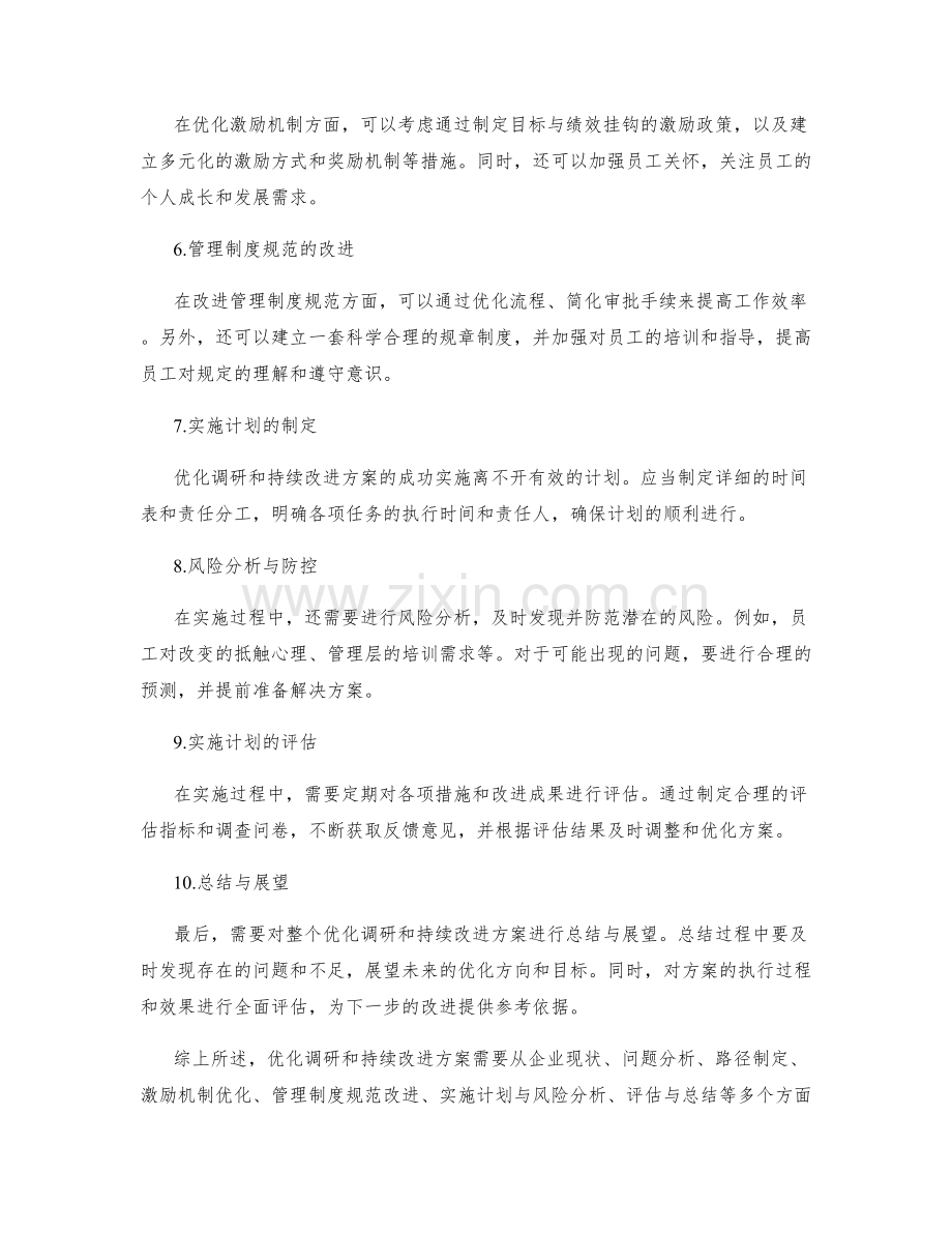 管理制度规范和激励机制的优化调研和持续改进方案分析与调整的路径和风险分析的实施计划与评估.docx_第2页