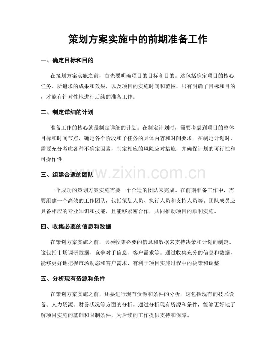 策划方案实施中的前期准备工作.docx_第1页