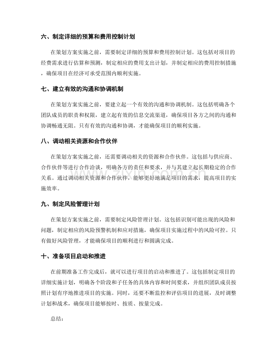 策划方案实施中的前期准备工作.docx_第2页