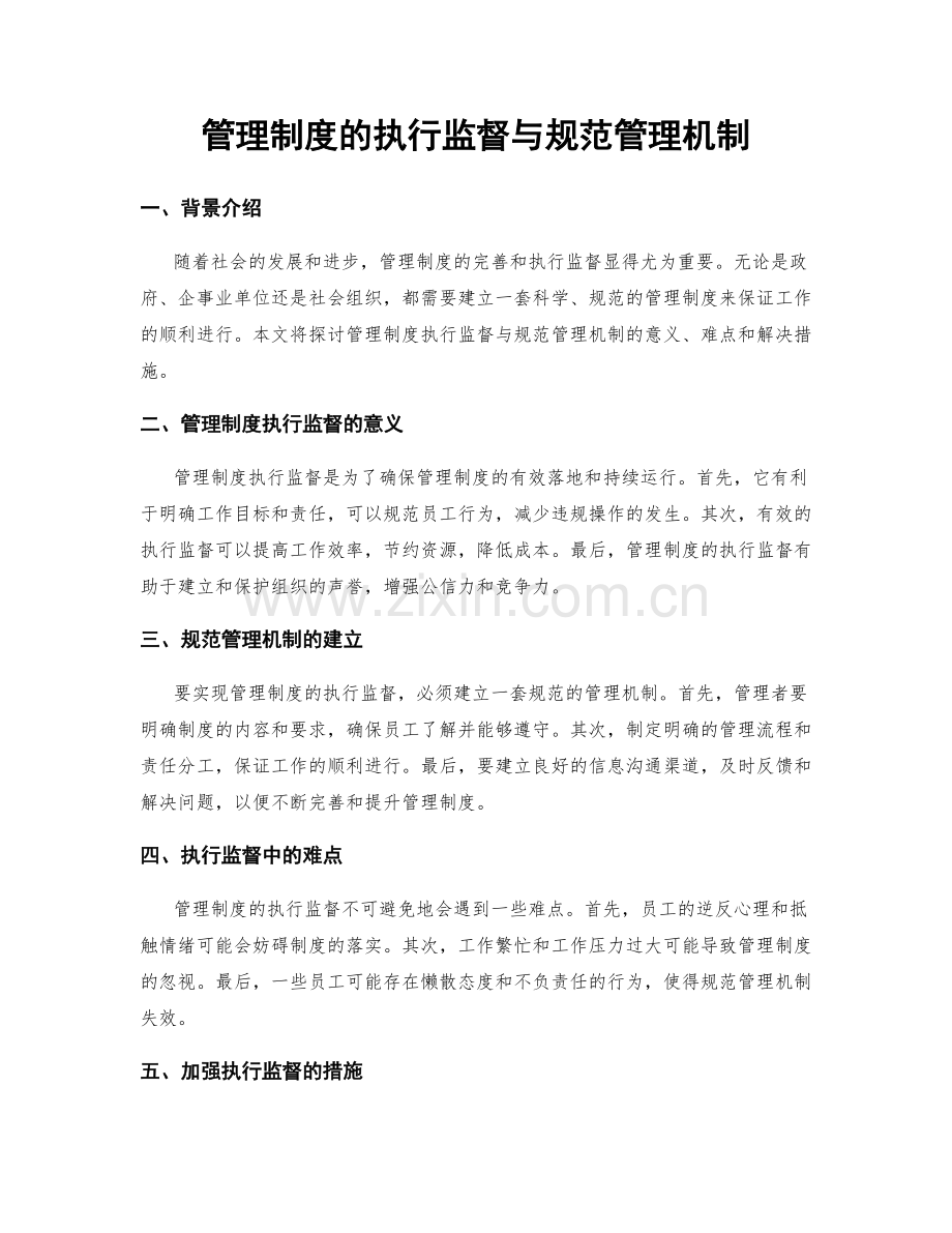 管理制度的执行监督与规范管理机制.docx_第1页