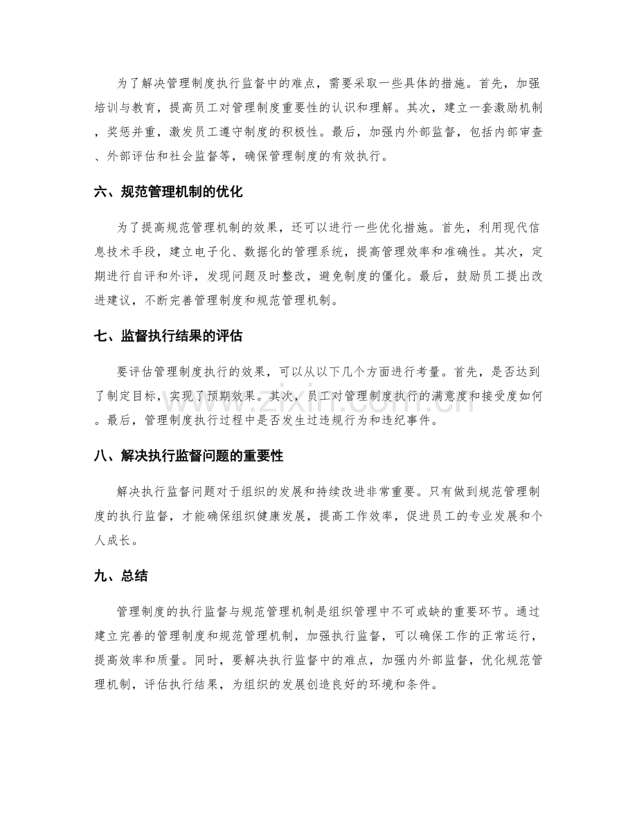 管理制度的执行监督与规范管理机制.docx_第2页