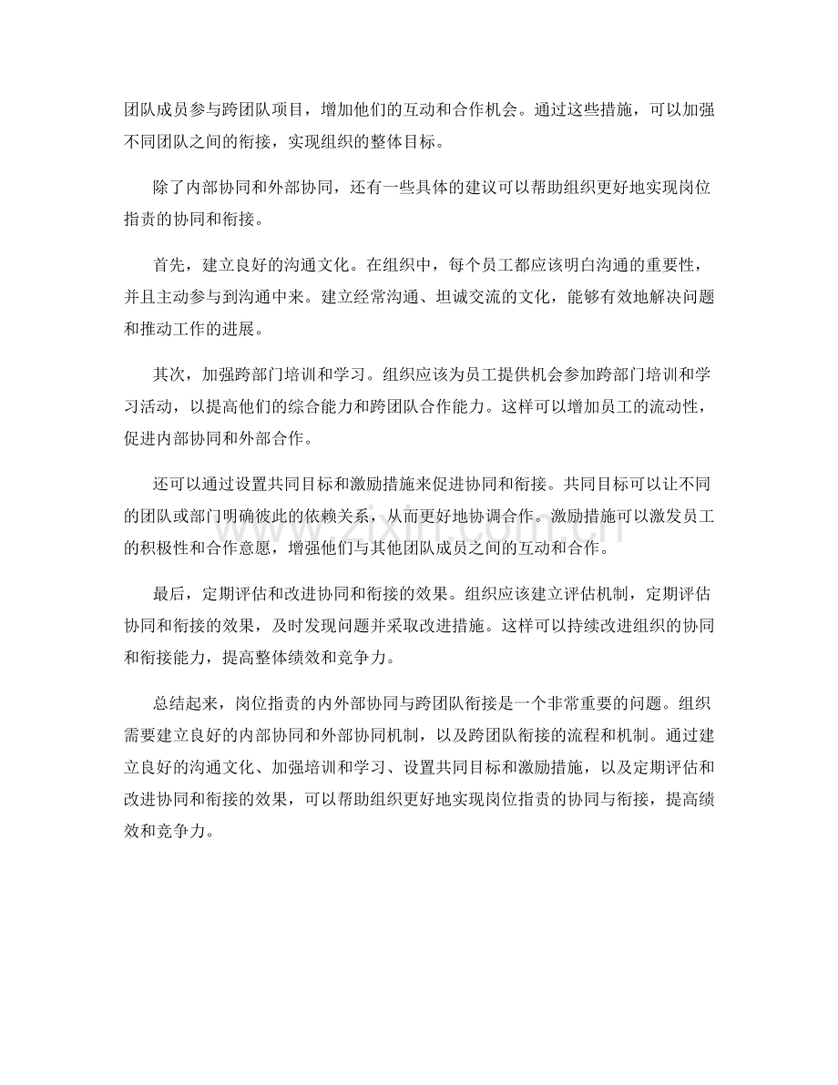 岗位职责的内外部协同与跨团队衔接.docx_第2页