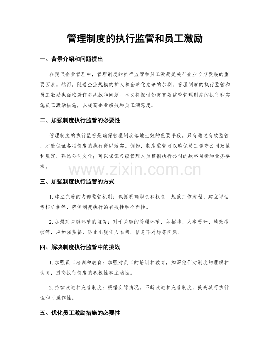 管理制度的执行监管和员工激励.docx_第1页