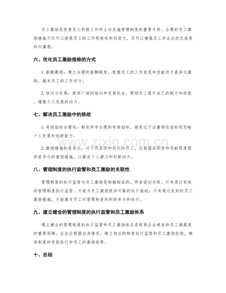 管理制度的执行监管和员工激励.docx_第2页