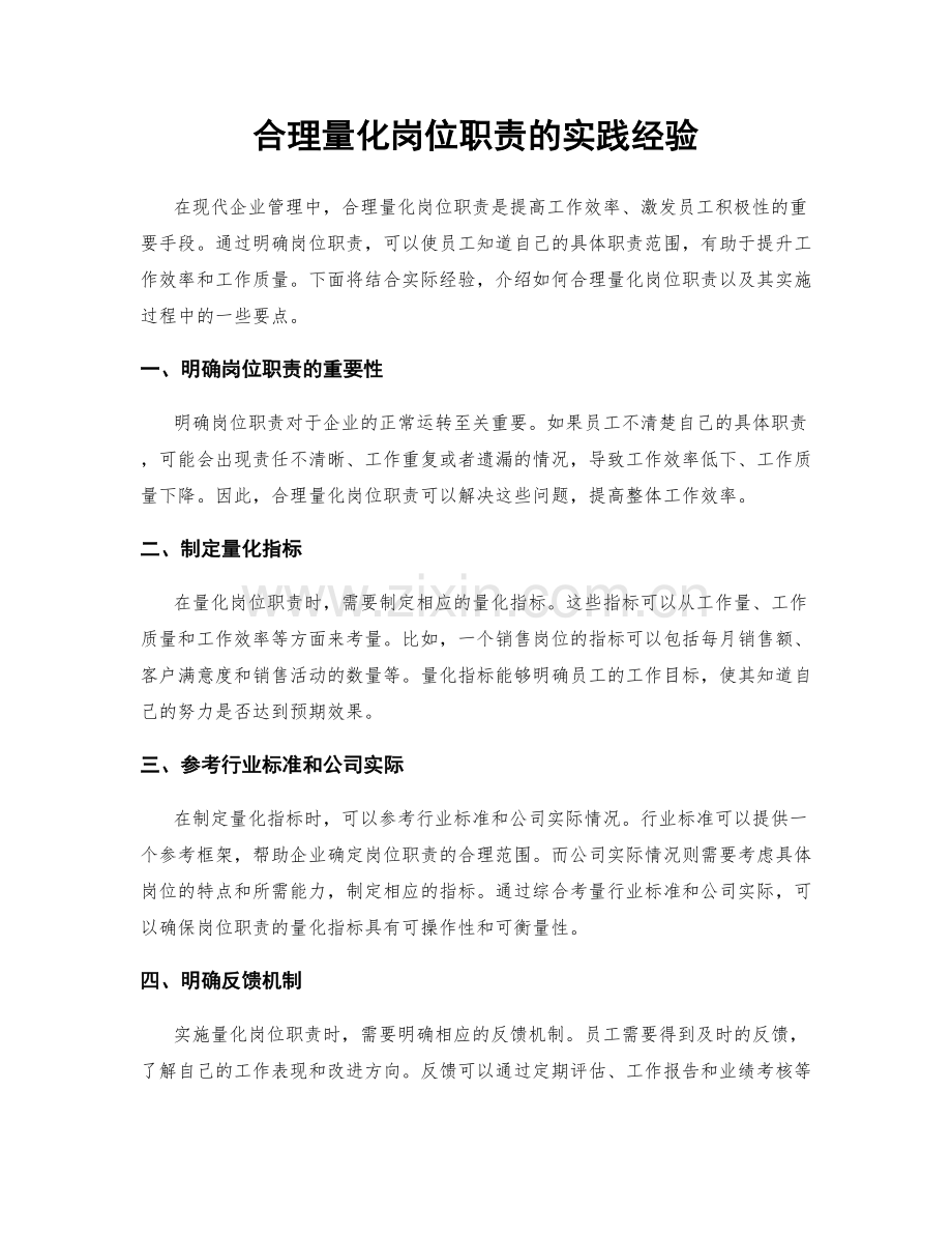 合理量化岗位职责的实践经验.docx_第1页