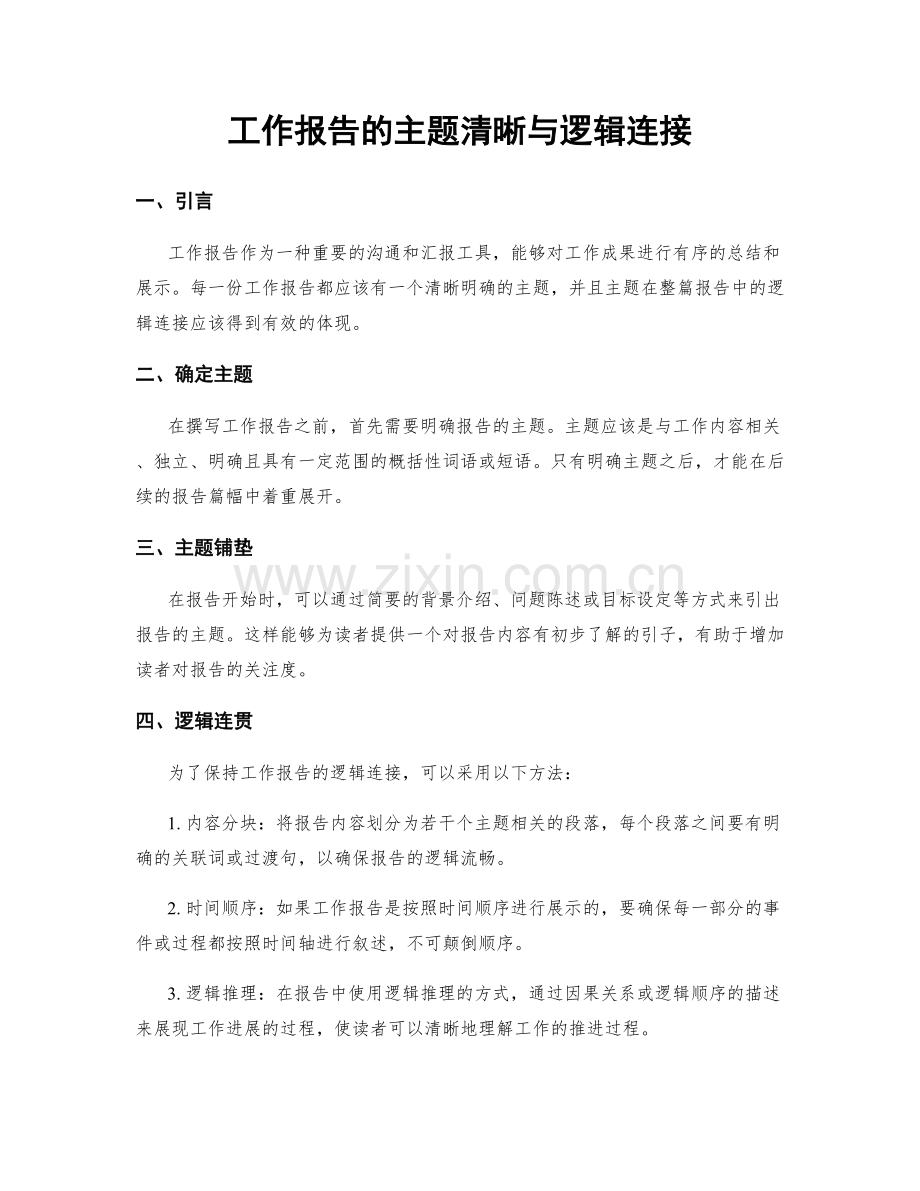 工作报告的主题清晰与逻辑连接.docx_第1页