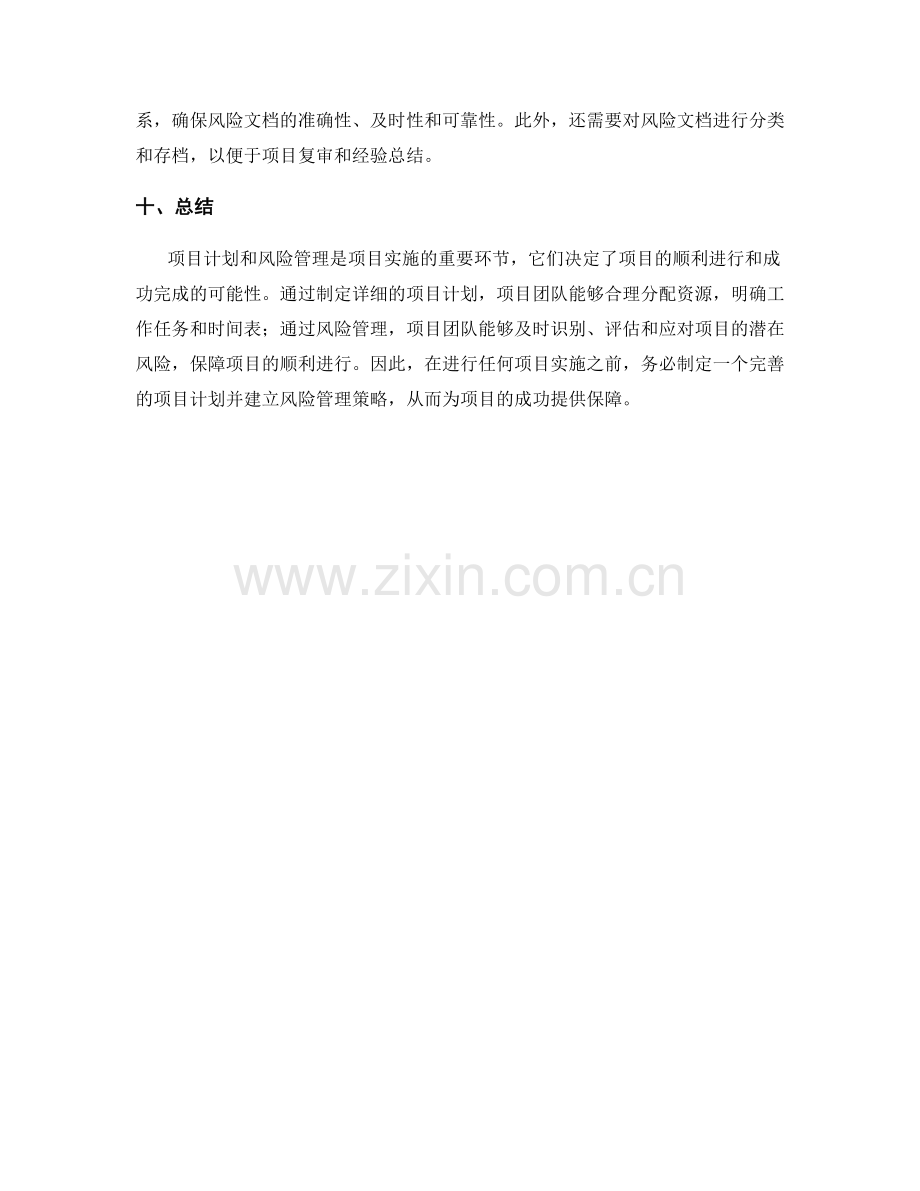 实施方案的项目计划和风险管理.docx_第3页