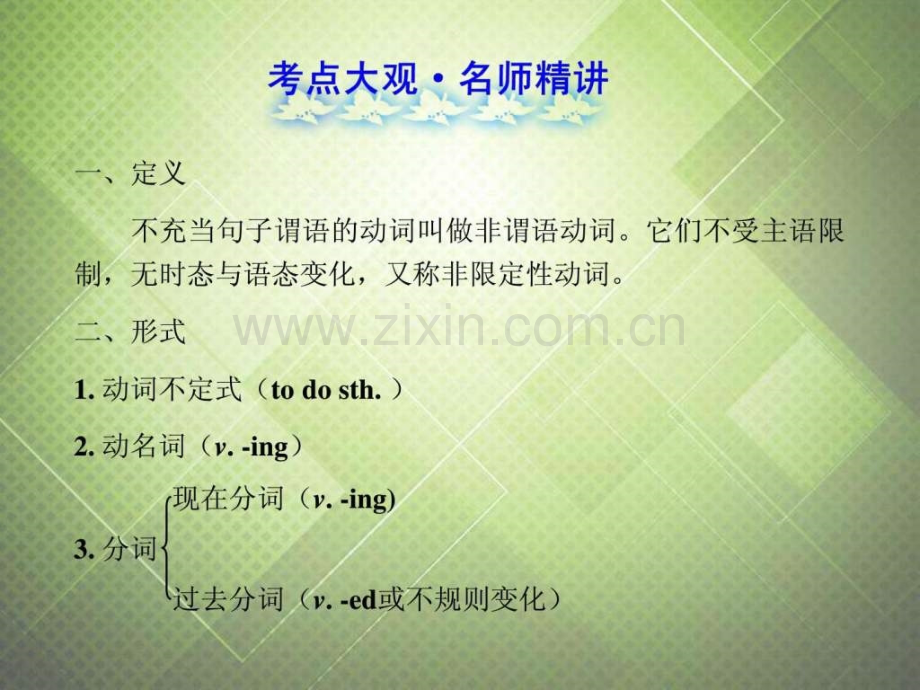 非谓语动词考点大观名师精讲真题感悟中.pptx_第2页