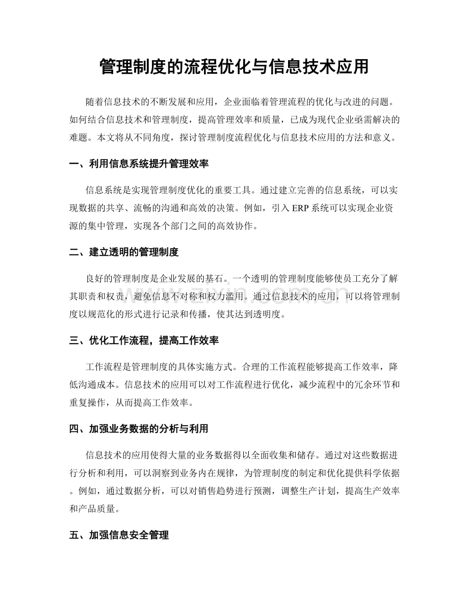 管理制度的流程优化与信息技术应用.docx_第1页