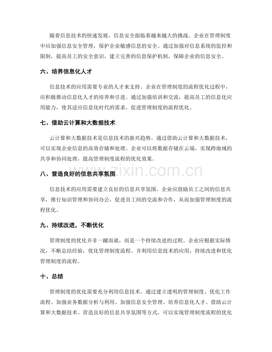 管理制度的流程优化与信息技术应用.docx_第2页