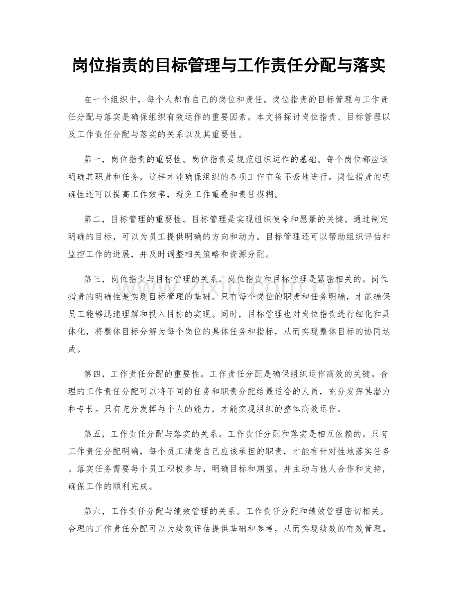 岗位职责的目标管理与工作责任分配与落实.docx_第1页