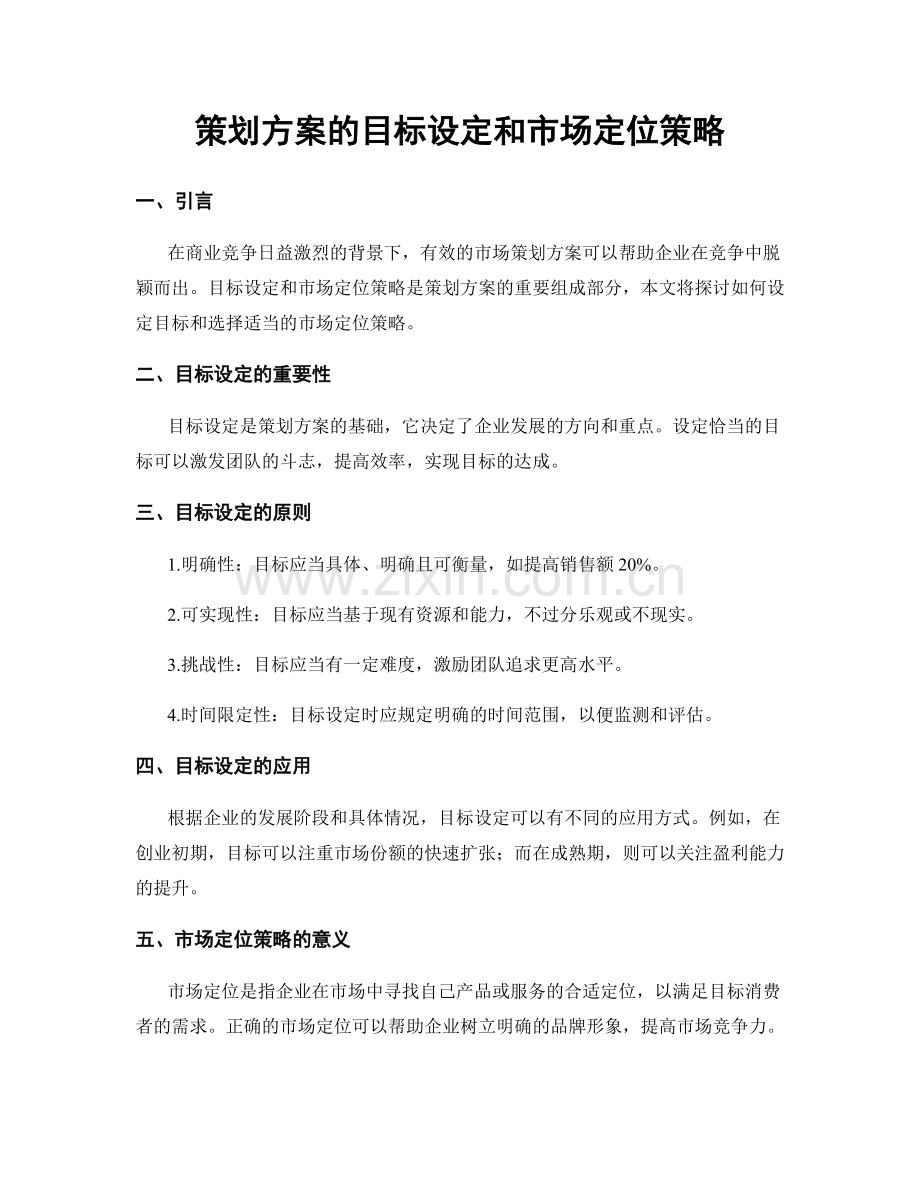 策划方案的目标设定和市场定位策略.docx_第1页