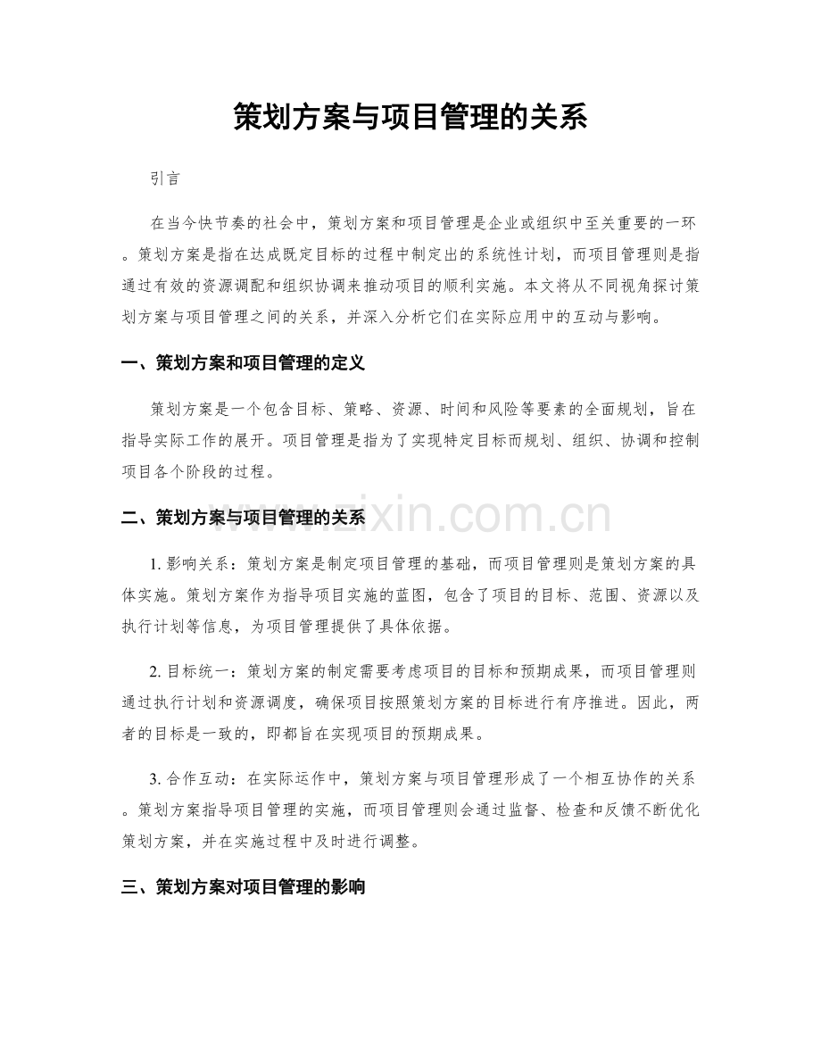 策划方案与项目管理的关系.docx_第1页