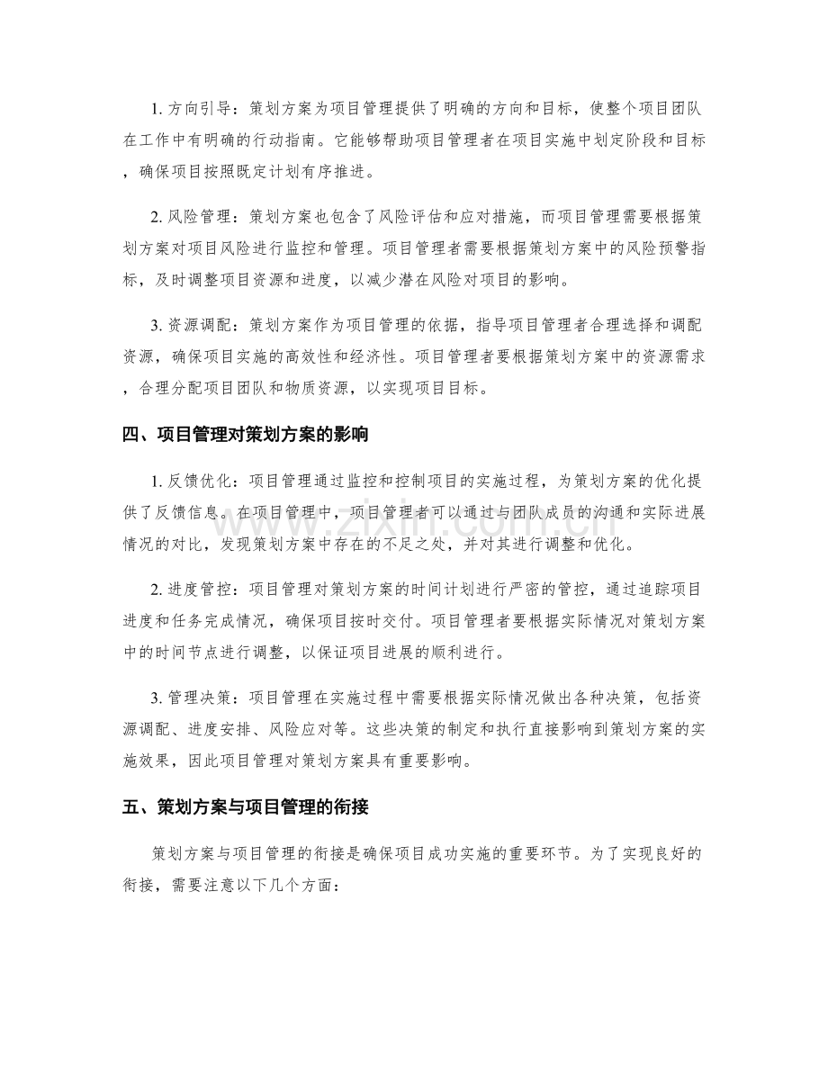 策划方案与项目管理的关系.docx_第2页