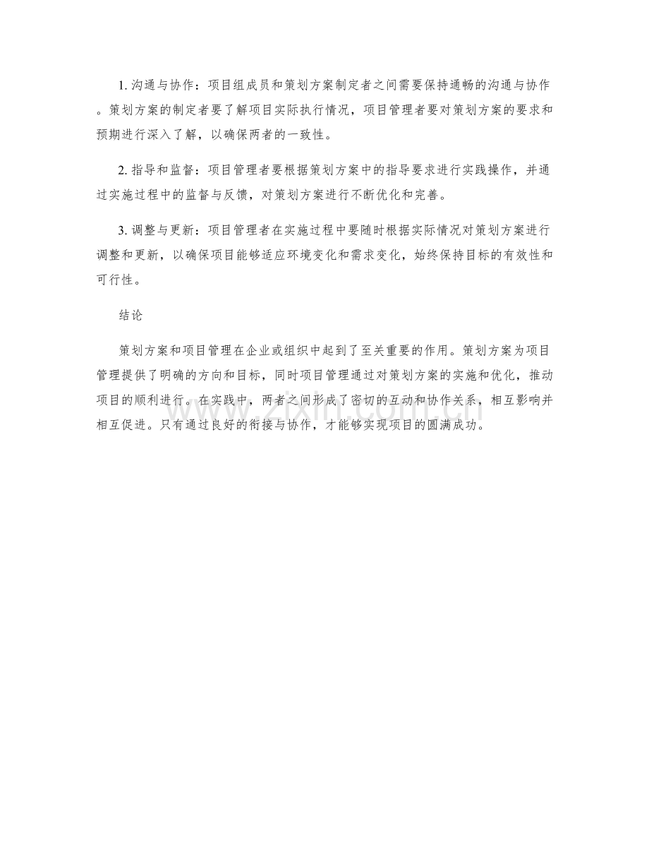 策划方案与项目管理的关系.docx_第3页