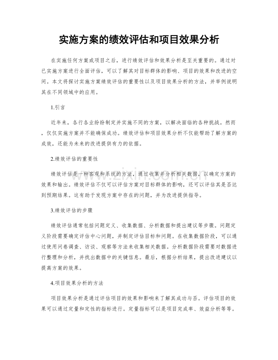 实施方案的绩效评估和项目效果分析.docx_第1页