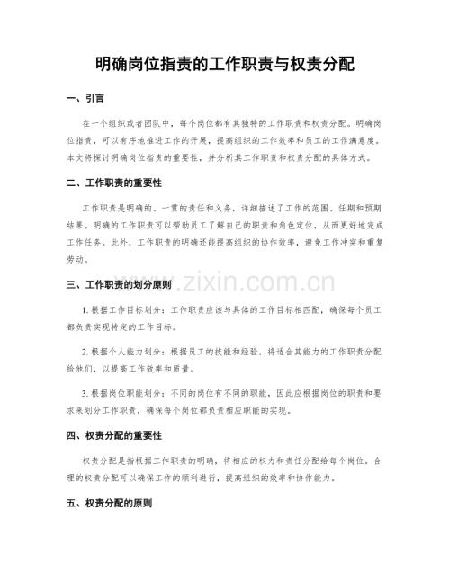 明确岗位指责的工作职责与权责分配 Docx 咨信网 Cn